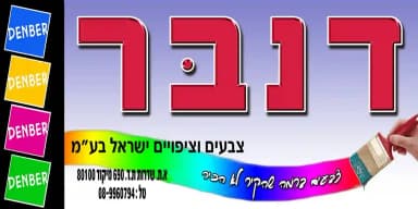 Denber paints and coatings Israel ltd. logo
